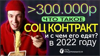 Как я получил социальный контракт в 2022 году. Секретные фишки соц контракта. Я забрал больше 300к