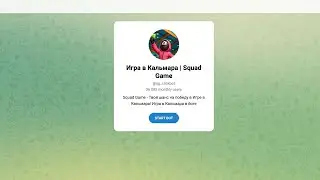 Игра в Кальмара | Squad Game в Телеграм: новая схема или реальный заработок? Отзывы