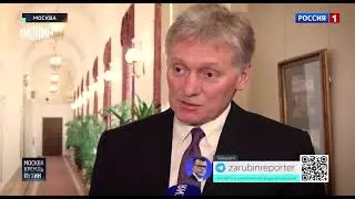 Песков: «Украина фактически стала страной — спонсором терроризма, и РФ будет это учитывать».