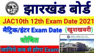 Jac board exam date 2021 | jac 10th 12th exam date | matric inter exam date घोषित। time table 2021.