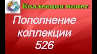 Пополнение коллекции 526 Новинки Казахстана