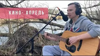 Кино - Апрель (cover)