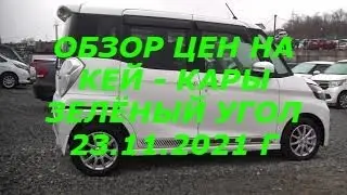 Обзор Цен на Кей - Кары Зелёный Угол 23.11.2021 г