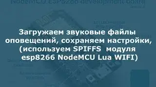 Загружаем звуковые файлы оповещений, сохраняем настройки, используем SPIFFS модуля  esp8266 NodeMCU