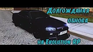 Долгожданная обнова на Evolution RP#1