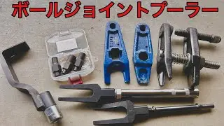 ボールジョイントプーラー
