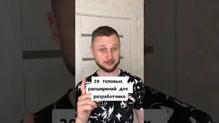 20 топовых расширений для разработчика #html_css_javascript #программист #web Олег программист