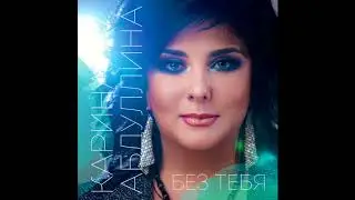 Карина Абдуллина  