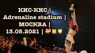 КИС-КИС | Adrenaline stadium | МОСКВА | 13.05.2021 | 💝🐱🌟