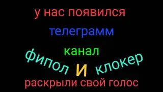 У нас появился тг канал и спасибо за ваш актив