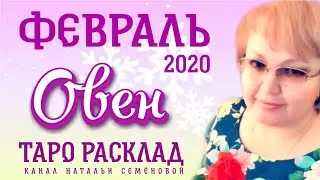 Овен (продолжение)таро прогноз на февраль 2020г