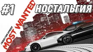 NFS MOST WANTED #1 - НОСТАЛЬГИЯ ДА И ТОЛЬКО