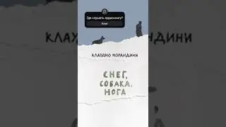 Клаудио Морандини. Снег, собака, нога #аудиокниги #драма