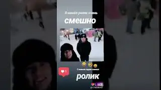 Я нашёл ролик очень смешно с новым годом снимал ролик