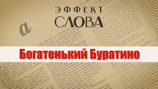 Эффект слова: «богатенький Буратино»