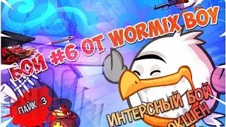 Wormix. Бои на ставках! 22 уровень. Играем на 15!