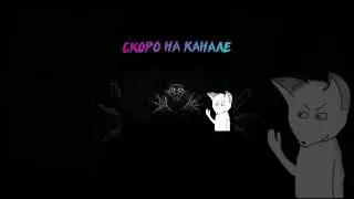 СКОРО НА КАНАЛЕ... ➣ Tiny Bunny (Зайчик)