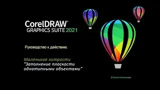 CorelDRAW 2021: заполнение плоскости однотипными объектами.