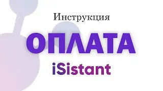 iSistant ке Төлөм жүргүзүү - Мистер Ли
