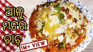 ସ୍ପେସିଆଲ ଆଳୁ ମଟର ଚାଟ୍ | Alu Matar Chat Recipe in Odia | Aloo Chaat Recipe |Oisha Famous Chat