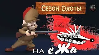 СЕЗОН ОХОТЫ НА "ЕЖА" ⚰