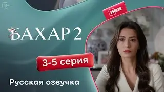 Бахар — 2 сезон, 3-5 серия | Русская озвучка