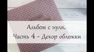Скрапбукинг: альбом с нуля. Часть 4 - Декор обложки