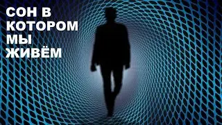 A conscious sleep | Dreams as a second reality