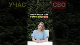 ВАМ ВАЖНО ЭТО ЗНАТЬ, КОГДА ОН ВЕРНЁТСЯ 🚩#психология #война #психолог #мобилизация #мысли #сво #птср