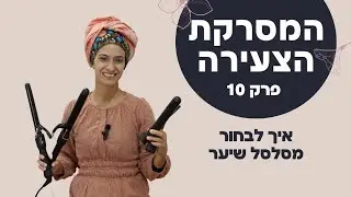 המסרקת הצעירה פרק 10- איך לבחור מסלסל שיער I מסלסל שיער מומלץ I איזה בייביליס כדאי לקנות