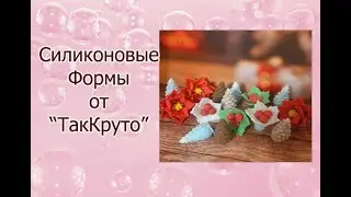Силиконовые формы от 