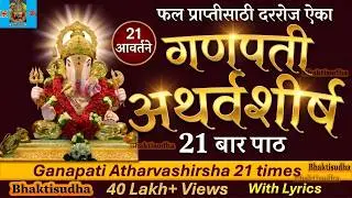 Ganapati Atharvashirsha 21 times | गणपती अथर्वशीर्ष | Ganpati atharvashirsham | Ganesh jayanti 2025