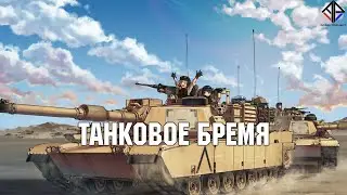 Танковое бремя [Arma Project]