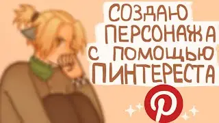 Создаю персонажа с помощью пинтереста|Разговорное видео|Пеппер Перч