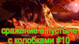 ifsunsets #10 СРАЖЕНИЕ С КОЛОБКАМИ В ПУСТЫНЕ| ifsunsets ПРОХОЖДЕНИЕ ИГРЫ