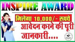 Inspire award manak kaise avedan karen इंस्पायर अवार्ड मानक योजना कैसे आवेदन करे ? पूरी प्रक्रिया 😇