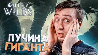 Outer Wilds Прохождение №11/Пучина Гиганта, Новые Открытия