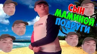 СЫН МАМИНОЙ ПОДРУГИ