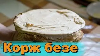 Корж безе - легко и просто!