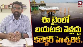 భద్రాద్రి ప్రజలకు జిల్లా కలెక్టర్ సూచనలు.. || Badradri || District Collector @HittvNewstelugu