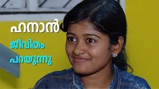 കോളെജ് യൂണിഫോമില്‍ മീന്‍ വിറ്റ് ഉപജീവനം നടത്തുന്ന ഹനാൻ ജീവിതം പറയുന്നു