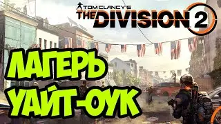 Основная операция - Лагерь Уайт-Оук [ The Division 2 ]