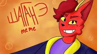 Шаганэ meme original animation  birthday sister