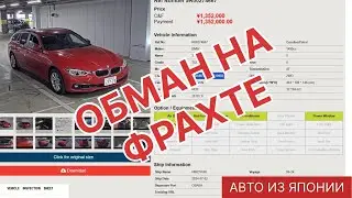 ОБМАН ПРИ ЗАКАЗЕ АВТО ИЗ ЯПОНИИ