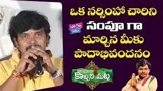 Sampoornesh Babu Super Speech | Kobbari Matta Success Meet | Tollywood | YOYO Cine Talkies
