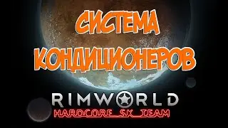 Вентиляция в Rimworld HSK