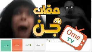تحدي الخوف مع الجنيه الساحره 🔥 || اومي تيفي OmeTV
