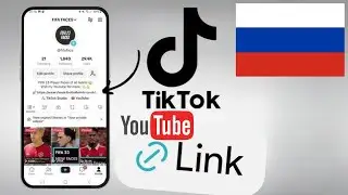 Как добавить ссылку на ваш YouTube-канал в TikTok — простой совет