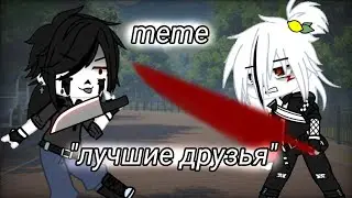 🗿✨меме лучдшие друзья ✨🗿
