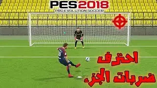 اتعلم ازاي تشوط و تصد ركلات الجزاء واخدع صحبك بسهوله بعد الفيديو ده مش هتخسرها تانيPES 18 | #4